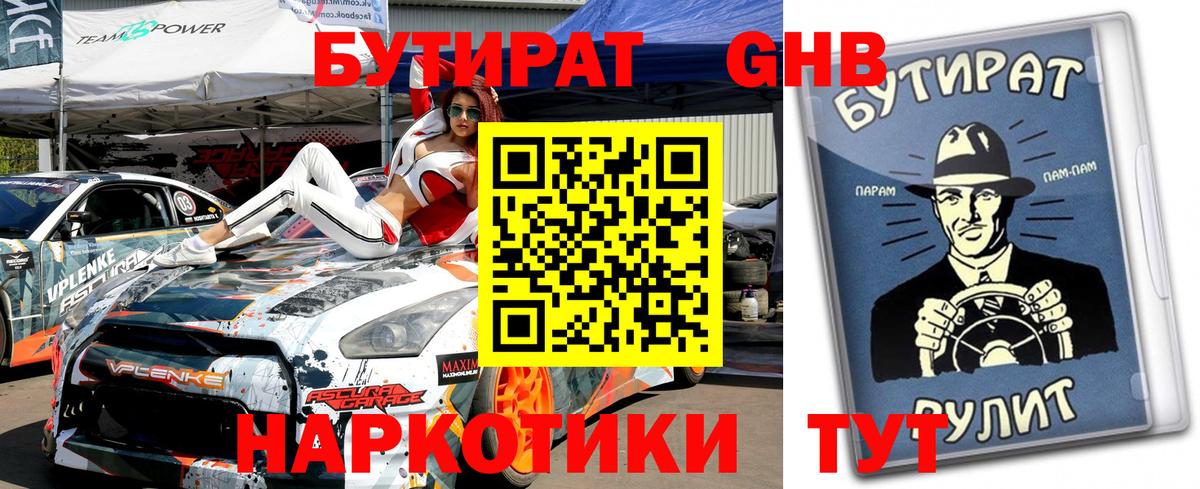 Бутират  Вход с VPN  Черногорск  Бутират бутандиол 