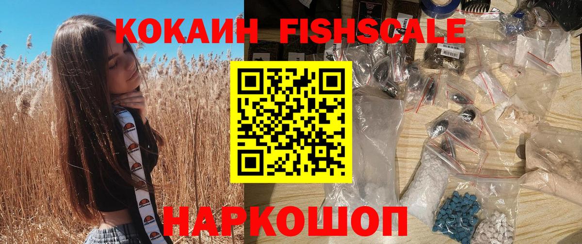 Кокаин Fish Scale Черногорск