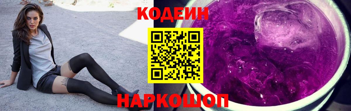 Кодеиновый сироп Lean Purple Drank Черногорск